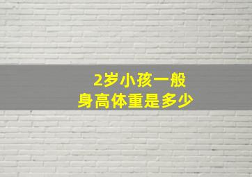 2岁小孩一般身高体重是多少