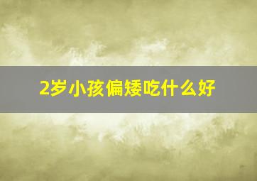 2岁小孩偏矮吃什么好