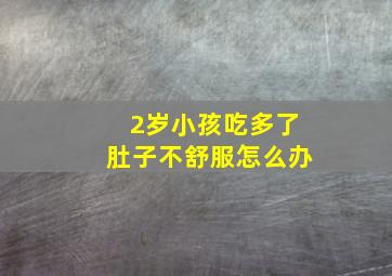 2岁小孩吃多了肚子不舒服怎么办