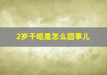 2岁干呕是怎么回事儿