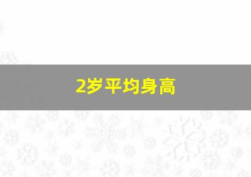 2岁平均身高