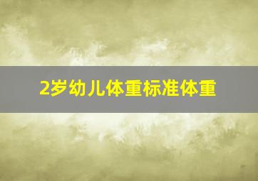 2岁幼儿体重标准体重