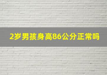 2岁男孩身高86公分正常吗