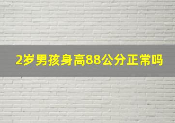 2岁男孩身高88公分正常吗