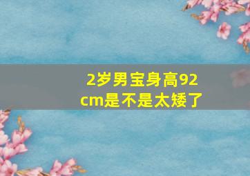 2岁男宝身高92cm是不是太矮了