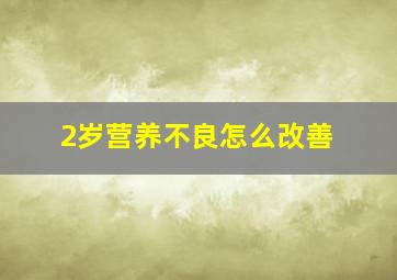 2岁营养不良怎么改善