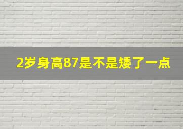 2岁身高87是不是矮了一点