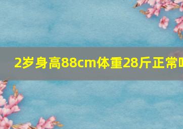 2岁身高88cm体重28斤正常吗