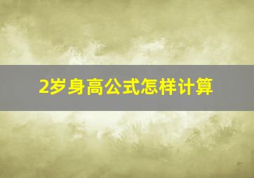 2岁身高公式怎样计算