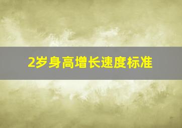 2岁身高增长速度标准