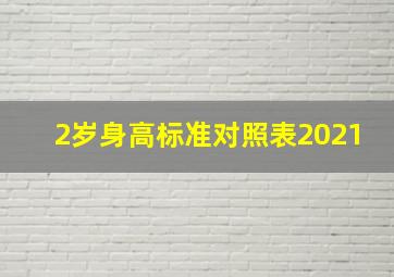 2岁身高标准对照表2021