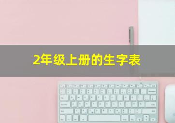 2年级上册的生字表