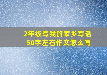 2年级写我的家乡写话50字左右作文怎么写