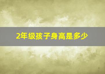 2年级孩子身高是多少