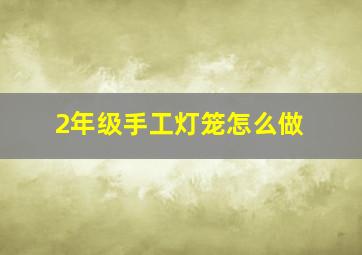 2年级手工灯笼怎么做