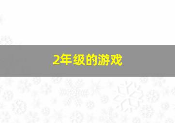 2年级的游戏