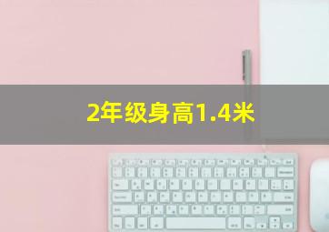 2年级身高1.4米