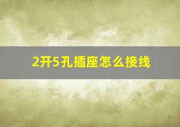 2开5孔插座怎么接线