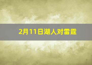 2月11日湖人对雷霆