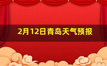 2月12日青岛天气预报