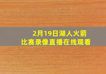 2月19日湖人火箭比赛录像直播在线观看