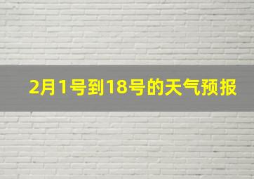 2月1号到18号的天气预报