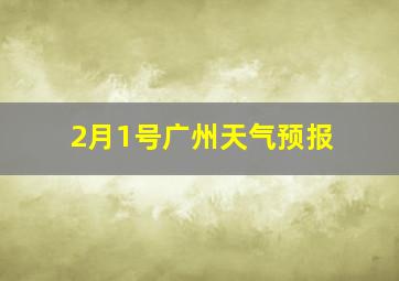 2月1号广州天气预报