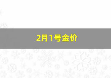 2月1号金价