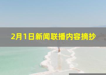 2月1日新闻联播内容摘抄