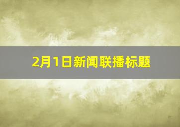 2月1日新闻联播标题