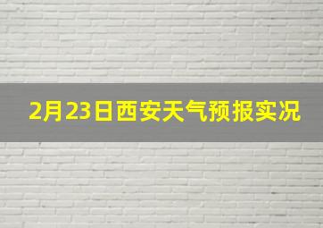 2月23日西安天气预报实况