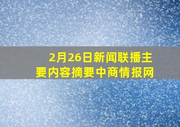 2月26日新闻联播主要内容摘要中商情报网