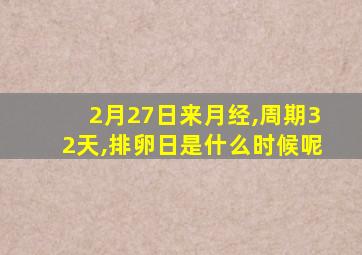 2月27日来月经,周期32天,排卵日是什么时候呢