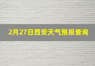 2月27日西安天气预报查询