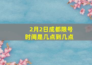 2月2日成都限号时间是几点到几点