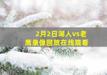 2月2日湖人vs老鹰录像回放在线观看