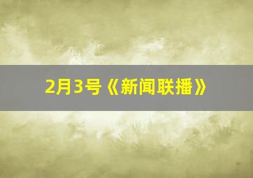 2月3号《新闻联播》