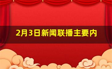 2月3日新闻联播主要内