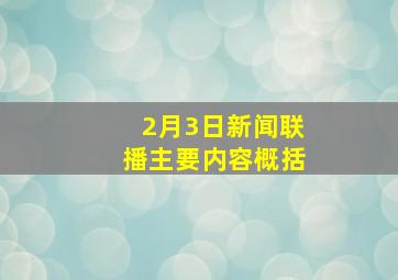 2月3日新闻联播主要内容概括