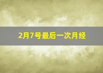 2月7号最后一次月经