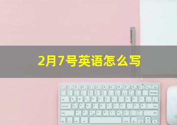 2月7号英语怎么写