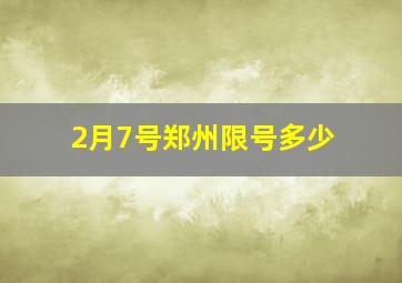 2月7号郑州限号多少