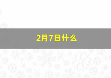 2月7日什么