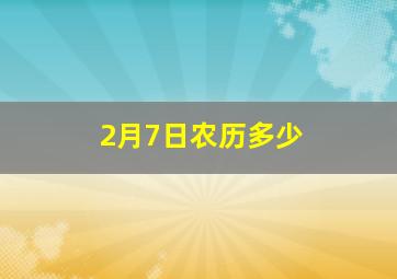 2月7日农历多少