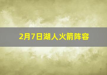 2月7日湖人火箭阵容