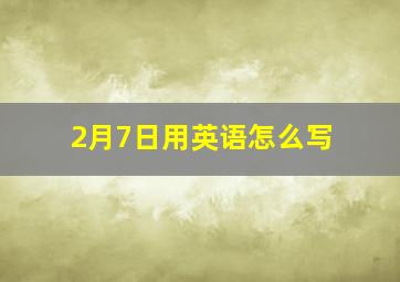 2月7日用英语怎么写