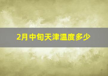 2月中旬天津温度多少