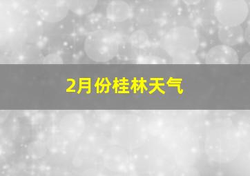 2月份桂林天气