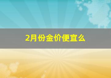 2月份金价便宜么