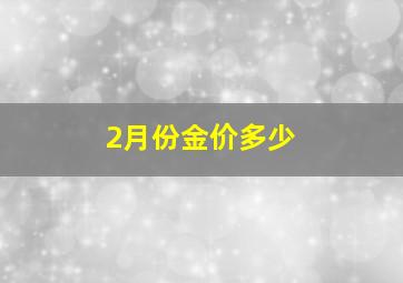 2月份金价多少